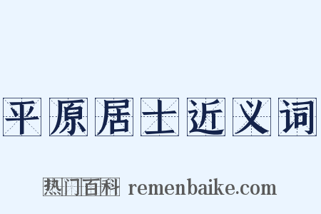 平原居士近义词是什么意思的图片